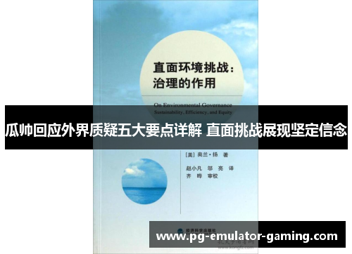 瓜帅回应外界质疑五大要点详解 直面挑战展现坚定信念 瓜帅回应外界质疑五大要点详解 直面挑战展现坚定信念