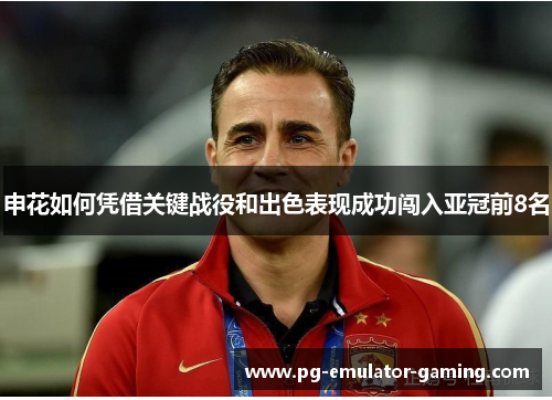 申花如何凭借关键战役和出色表现成功闯入亚冠前8名 申花如何凭借关键战役和出色表现成功闯入亚冠前8名