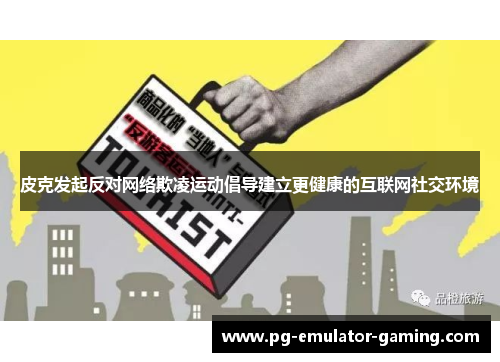 皮克发起反对网络欺凌运动倡导建立更健康的互联网社交环境