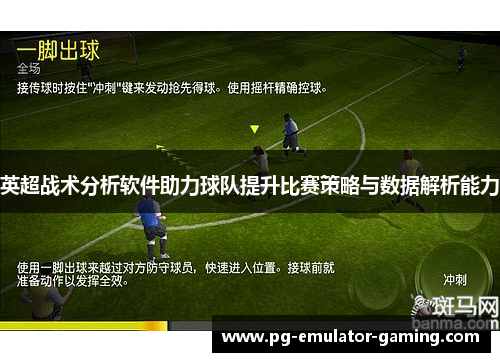 英超战术分析软件助力球队提升比赛策略与数据解析能力