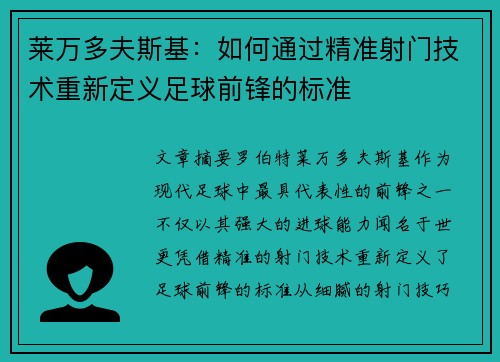 莱万多夫斯基：如何通过精准射门技术重新定义足球前锋的标准