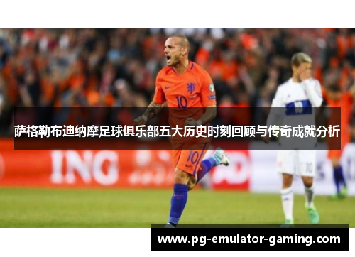萨格勒布迪纳摩足球俱乐部五大历史时刻回顾与传奇成就分析 萨格勒布迪纳摩足球俱乐部五大历史时刻回顾与传奇成就分析