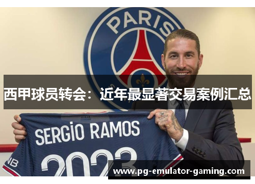 西甲球员转会：近年最显著交易案例汇总