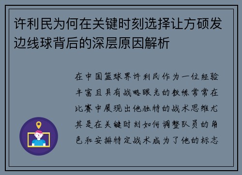 许利民为何在关键时刻选择让方硕发边线球背后的深层原因解析 许利民为何在关键时刻选择让方硕发边线球背后的深层原因解析