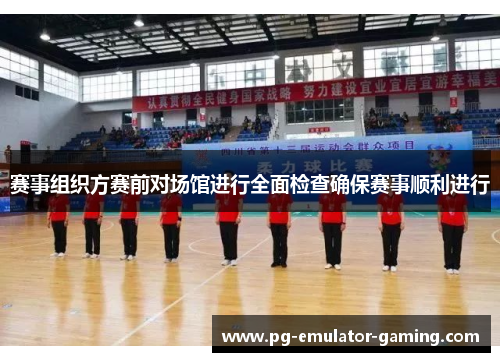 赛事组织方赛前对场馆进行全面检查确保赛事顺利进行 赛事组织方赛前对场馆进行全面检查确保赛事顺利进行