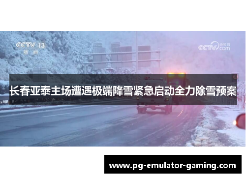 长春亚泰主场遭遇极端降雪紧急启动全力除雪预案
