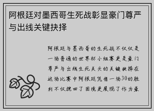 阿根廷对墨西哥生死战彰显豪门尊严与出线关键抉择
