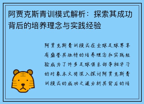 阿贾克斯青训模式解析:探索其成功背后的培养理念与实践经验 阿贾克斯青训模式解析:探索其成功背后的培养理念与实践经验