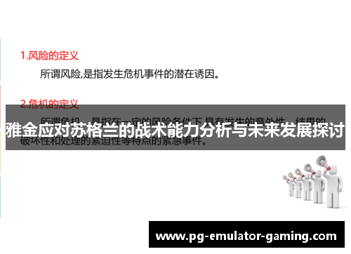 雅金应对苏格兰的战术能力分析与未来发展探讨 雅金应对苏格兰的战术能力分析与未来发展探讨