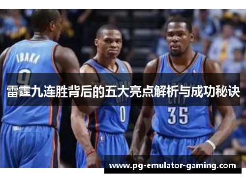 雷霆九连胜背后的五大亮点解析与成功秘诀