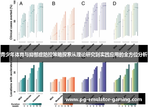 青少年体育与抑郁症防控策略探索从理论研究到实践应用的全方位分析