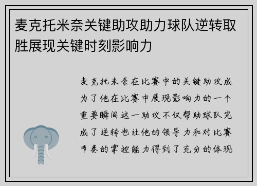 麦克托米奈关键助攻助力球队逆转取胜展现关键时刻影响力