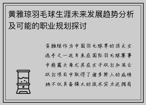 黄雅琼羽毛球生涯未来发展趋势分析及可能的职业规划探讨