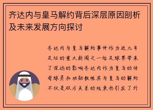 齐达内与皇马解约背后深层原因剖析及未来发展方向探讨