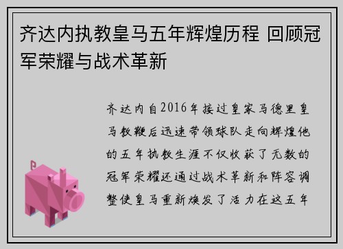 齐达内执教皇马五年辉煌历程 回顾冠军荣耀与战术革新