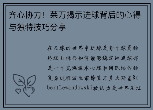 齐心协力!莱万揭示进球背后的心得与独特技巧分享 齐心协力!莱万揭示进球背后的心得与独特技巧分享