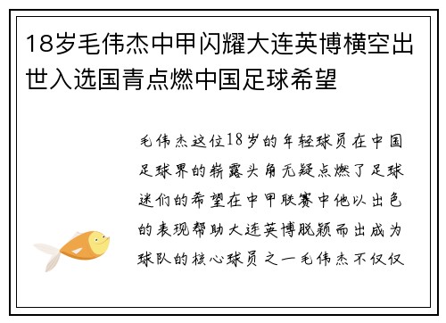18岁毛伟杰中甲闪耀大连英博横空出世入选国青点燃中国足球希望 18岁毛伟杰中甲闪耀大连英博横空出世入选国青点燃中国足球希望