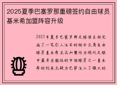 2025夏季巴塞罗那重磅签约自由球员基米希加盟阵容升级
