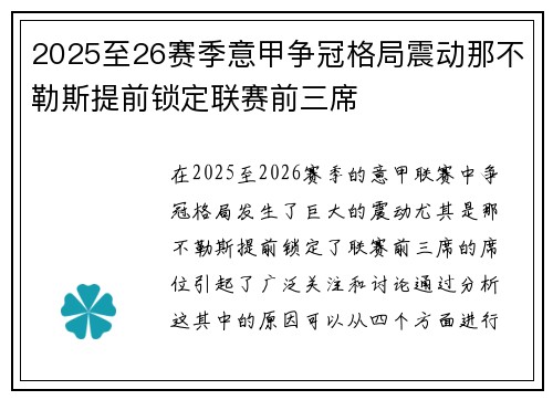 2025至26赛季意甲争冠格局震动那不勒斯提前锁定联赛前三席 2025至26赛季意甲争冠格局震动那不勒斯提前锁定联赛前三席