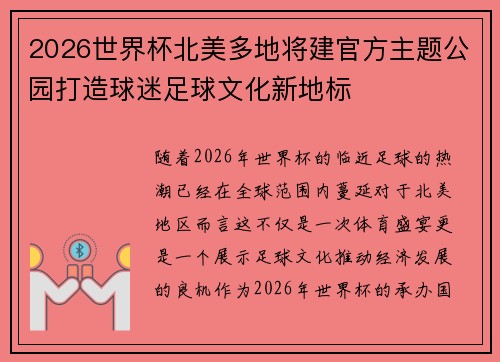 2026世界杯北美多地将建官方主题公园打造球迷足球文化新地标 2026世界杯北美多地将建官方主题公园打造球迷足球文化新地标