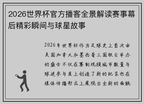 2026世界杯官方播客全景解读赛事幕后精彩瞬间与球星故事 2026世界杯官方播客全景解读赛事幕后精彩瞬间与球星故事