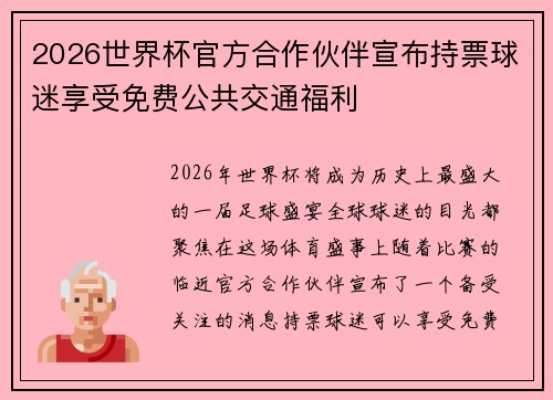2026世界杯官方合作伙伴宣布持票球迷享受免费公共交通福利 2026世界杯官方合作伙伴宣布持票球迷享受免费公共交通福利