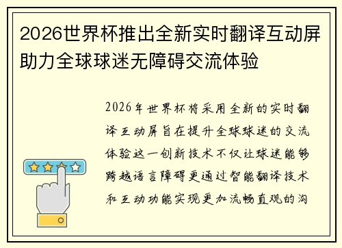 2026世界杯推出全新实时翻译互动屏助力全球球迷无障碍交流体验 2026世界杯推出全新实时翻译互动屏助力全球球迷无障碍交流体验