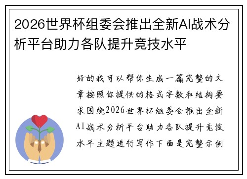 2026世界杯组委会推出全新AI战术分析平台助力各队提升竞技水平 2026世界杯组委会推出全新AI战术分析平台助力各队提升竞技水平