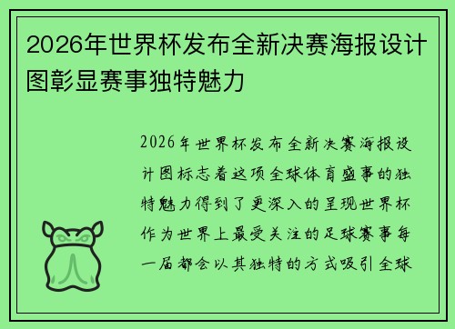 2026年世界杯发布全新决赛海报设计图彰显赛事独特魅力