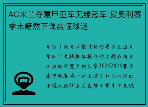 AC米兰夺意甲亚军无缘冠军 皮奥利赛季末黯然下课震惊球迷 AC米兰夺意甲亚军无缘冠军 皮奥利赛季末黯然下课震惊球迷
