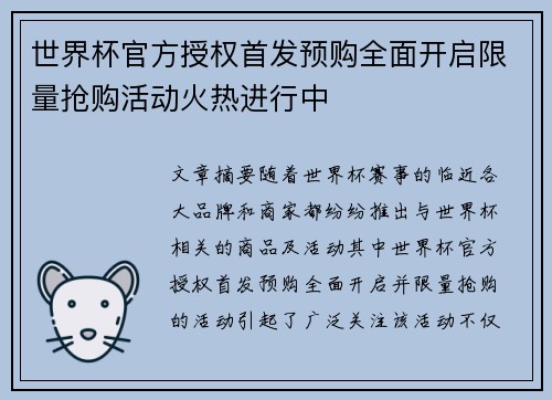 世界杯官方授权首发预购全面开启限量抢购活动火热进行中