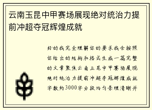 云南玉昆中甲赛场展现绝对统治力提前冲超夺冠辉煌成就