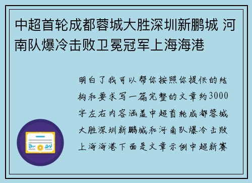 中超首轮成都蓉城大胜深圳新鹏城 河南队爆冷击败卫冕冠军上海海港