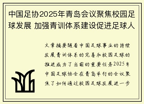 中国足协2025年青岛会议聚焦校园足球发展 加强青训体系建设促进足球人才成长