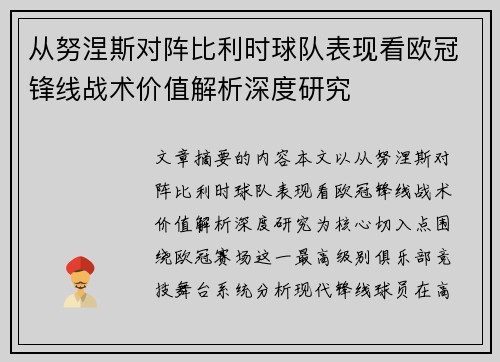 从努涅斯对阵比利时球队表现看欧冠锋线战术价值解析深度研究