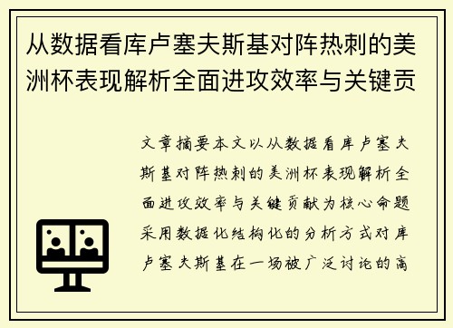 从数据看库卢塞夫斯基对阵热刺的美洲杯表现解析全面进攻效率与关键贡献