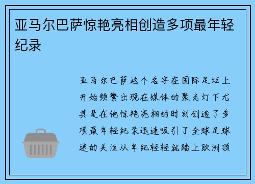 亚马尔巴萨惊艳亮相创造多项最年轻纪录