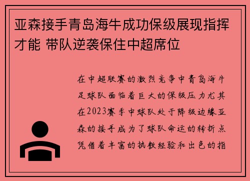 亚森接手青岛海牛成功保级展现指挥才能 带队逆袭保住中超席位