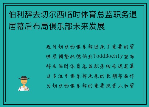 伯利辞去切尔西临时体育总监职务退居幕后布局俱乐部未来发展