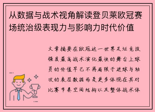 从数据与战术视角解读登贝莱欧冠赛场统治级表现力与影响力时代价值
