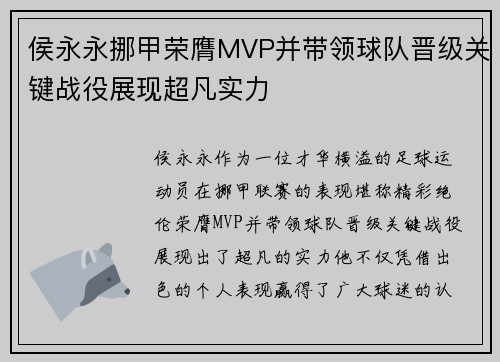 侯永永挪甲荣膺MVP并带领球队晋级关键战役展现超凡实力