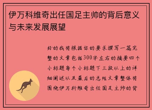 伊万科维奇出任国足主帅的背后意义与未来发展展望
