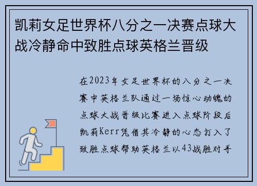 凯莉女足世界杯八分之一决赛点球大战冷静命中致胜点球英格兰晋级