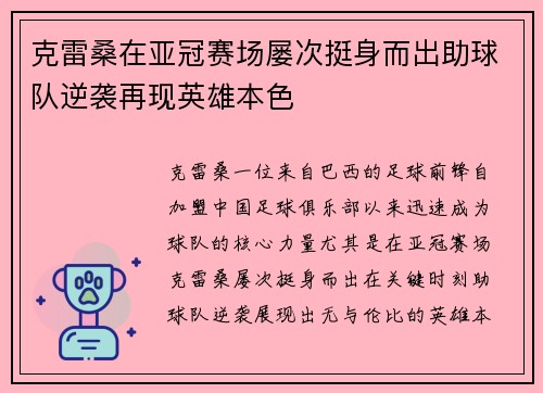 克雷桑在亚冠赛场屡次挺身而出助球队逆袭再现英雄本色