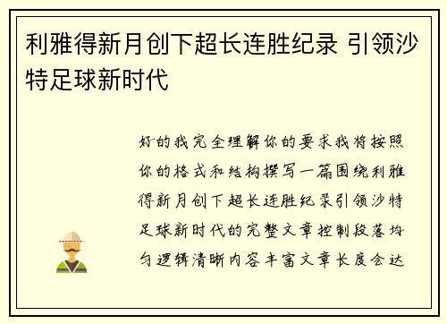 利雅得新月创下超长连胜纪录 引领沙特足球新时代