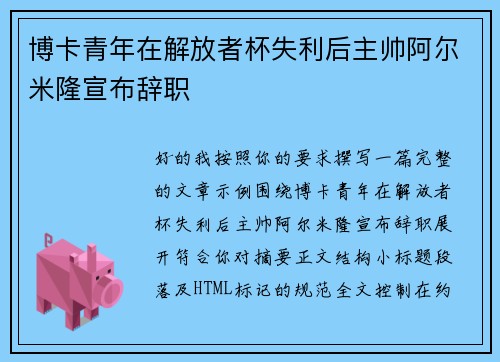博卡青年在解放者杯失利后主帅阿尔米隆宣布辞职