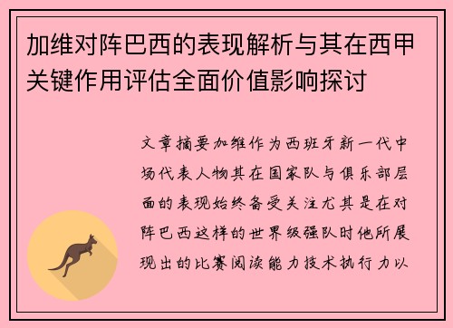 加维对阵巴西的表现解析与其在西甲关键作用评估全面价值影响探讨