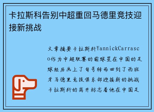 卡拉斯科告别中超重回马德里竞技迎接新挑战