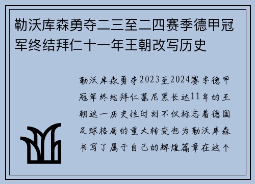 勒沃库森勇夺二三至二四赛季德甲冠军终结拜仁十一年王朝改写历史