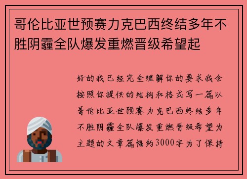 哥伦比亚世预赛力克巴西终结多年不胜阴霾全队爆发重燃晋级希望起
